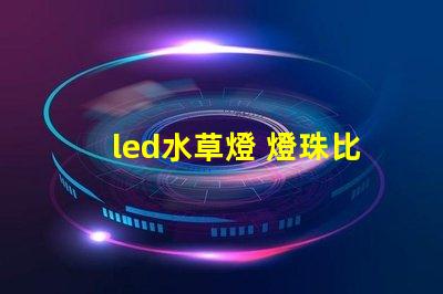 led水草燈 燈珠比例